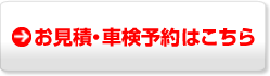 車検予約はこちら