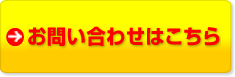 お見積り・お問い合わせ