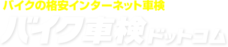 バイクの格安インターネット車検　バイク車検ドットコムドットコム