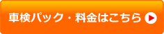 車検パック・料金はこちら