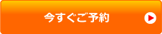 今すぐご予約