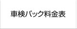 車検パック料金表