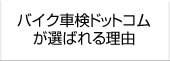 バイク車検ドットコム選ばれる理由