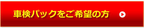 車検パックをご希望の方