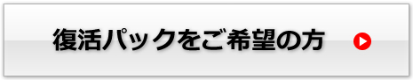 復活パックをご希望の方