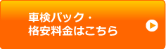 車検パックはこちら