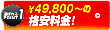 選ばれるポイント　格安料金