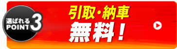 ワンコインで引取・納車