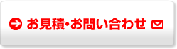 お見積り・お問い合わせ
