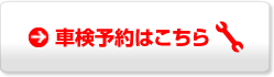 車検予約はこちら