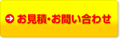 お見積り・お問い合わせ