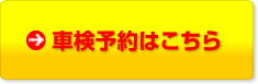 車検予約はこちら