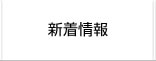 新着情報