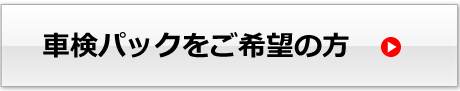 車検パックをご希望の方