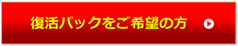 復活パックをご希望の方