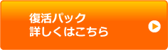 復活パックついて詳しくはこちら
