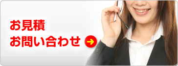 お見積りお問い合わせについて