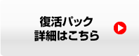 復活パック詳細はこちら