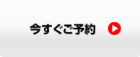 今すぐご予約