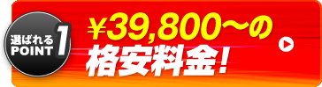 選ばれるポイント　格安料金