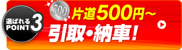 ワンコインで引取・納車