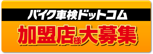 加盟店大募集