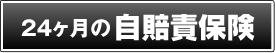 24ヶ月の自賠責保険