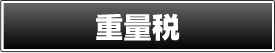 重量税