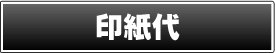 印紙代