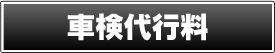 車検代行料